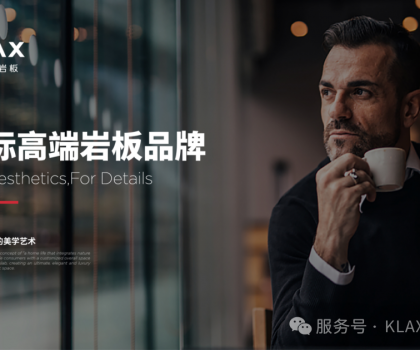 660m2美學館+3000m2巖板加工廠！北京凱萊仕如何成為最具實力服務商